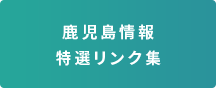 鹿児島情報特選リンク集