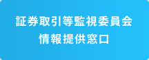 証券取引等監視委員会 情報提供窓口