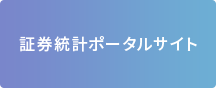 証券統計ポータルサイト