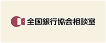 全国銀行協会相談室