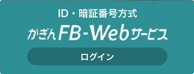 ID・暗証番号方式 かぎんFB-Webサービス ログイン