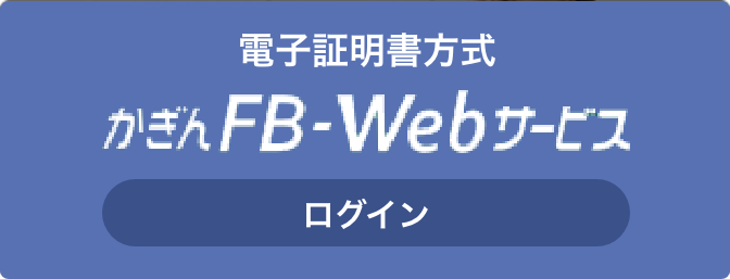 電子証明書方式 かぎんFB-Webサービス ログイン