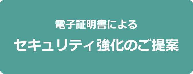 電子証明書によるセキュリティ強化のご提案