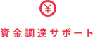 資金調達サポート