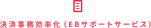 決済事務効率化（EBサポートサービス）