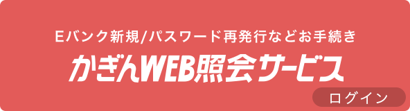 かぎんWEB照会サービス ログイン