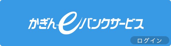 かぎんeバンクサービス ログイン