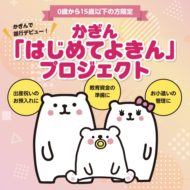 かぎんはじめてよきんプロジェクト
