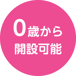 0歳から開設可能 0歳から開設可能