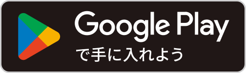 Google Playで手に入れよう