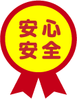 安心安全