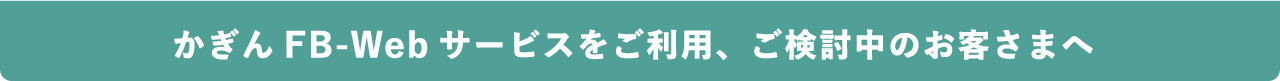 かぎん FB-Web サービスをご利用、ご検討中のお客さまへ