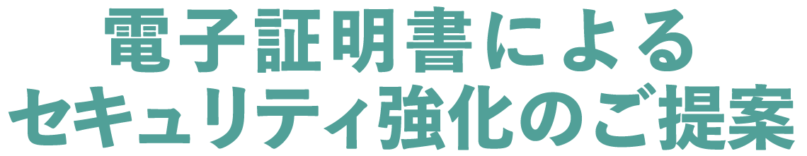 電子証明書によるセキュリティ強化のご提案