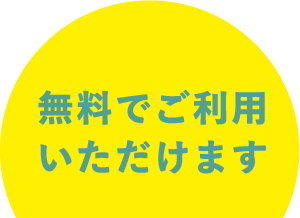 無料でご利用いただけます