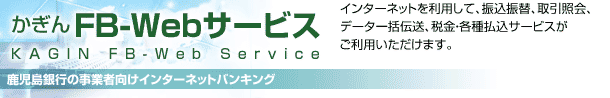 かぎんFB-Webサービス