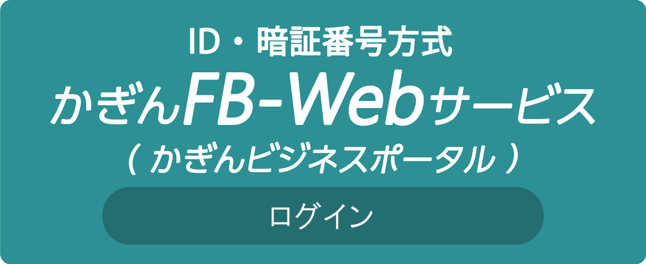 ID・暗証番号方式 かぎんFB-Webサービス ログイン