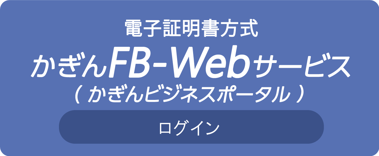 電子証明書方式 かぎんFB-Webサービス ログイン