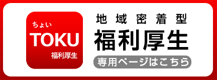 地域密着型福利厚生アプリ「ちょいTOKU」