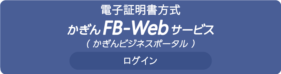 かぎん FB-Webサービス ログイン