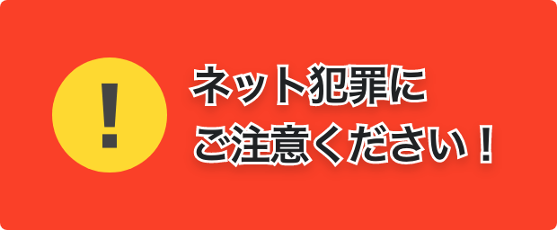 ネット犯罪にご注意ください！