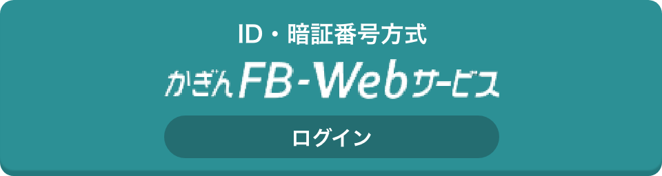 ID・暗証番号方式 かぎんFB-Webサービス ログイン