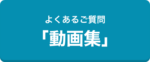 よくあるご質問「動画集」