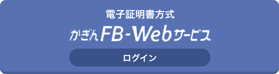 電子証明書方式 かぎんFB-Webサービス ログイン