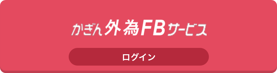 かぎん外為FBサービス ログイン