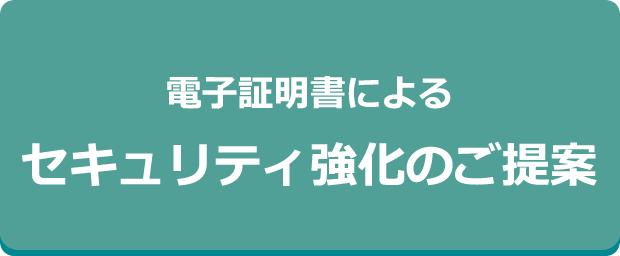 電子証明書によるセキュリティ強化のご提案