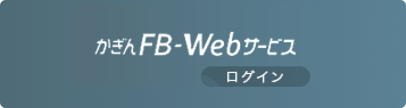 かぎん FB-Webサービス ログイン