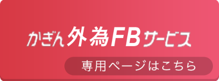 かぎん外為FBサービス 専用ページはこちら