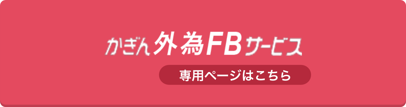 かぎん外為FBサービス 専用ページはこちら