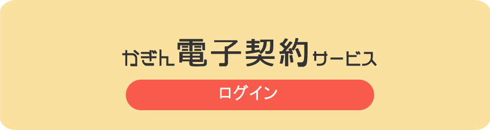 かぎん電子契約サービス