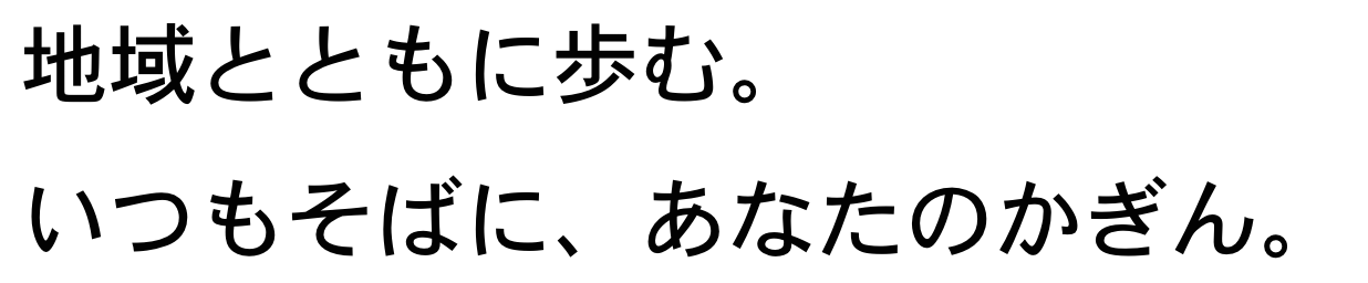 地域とともに歩む。いつもそばに、あなたのかぎん。