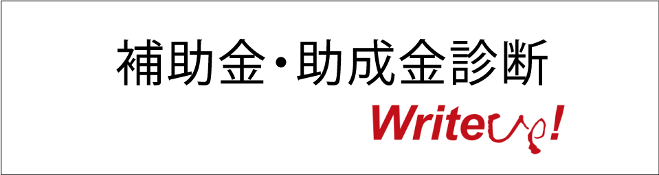 補助金・助成金診断