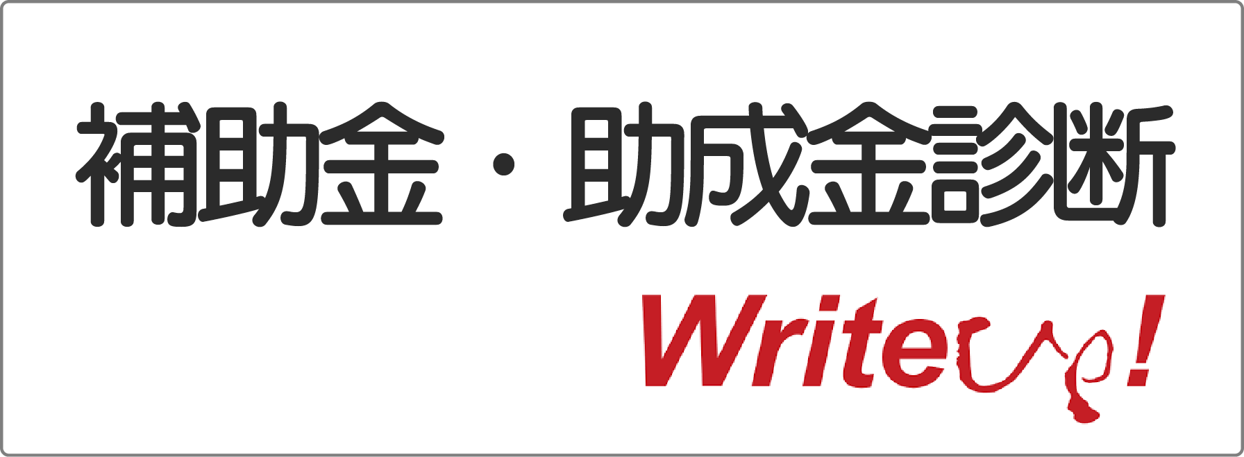 補助金・助成金診断