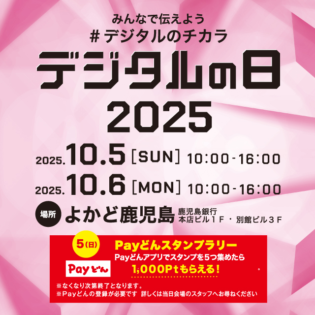 デジタルの日2025