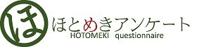 ほとめきアンケート