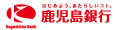 はじめよう、あたらしいコト。鹿児島銀行