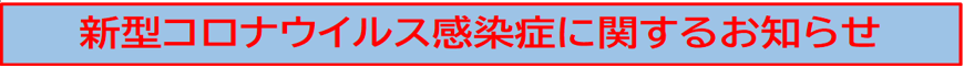 新型コロナウイルス感染症に関するお知らせ