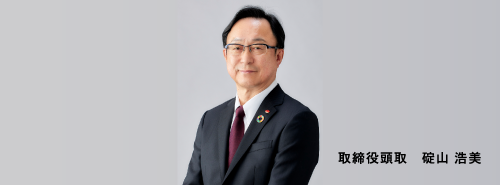 取締役頭取　碇山　浩美