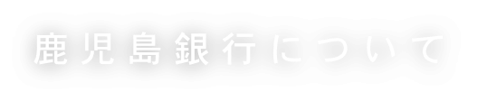 鹿児島銀行について