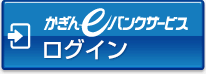 かぎんeバンクサービスログイン