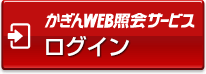 かぎんWEB照会サービスログイン