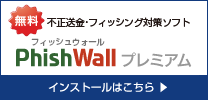 フィッシュウォールプレミアム。インストールはこちら≫