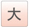 大きな文字