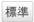 標準サイズの文字