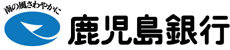 ～南の風さわやかに～ 鹿児島銀行