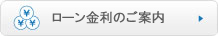 ローン金利のご案内