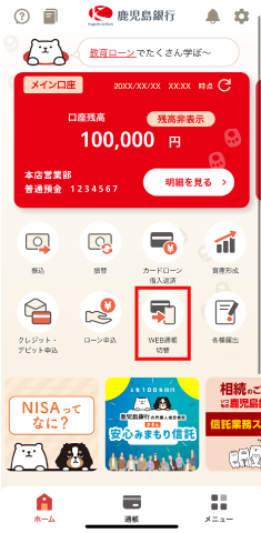 STEP1 メニューから「WEB通帳切替」をタップします。